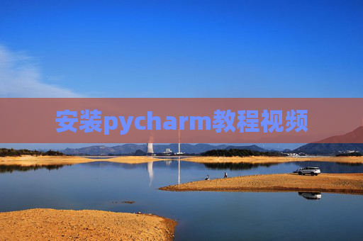 安装pycharm教程视频