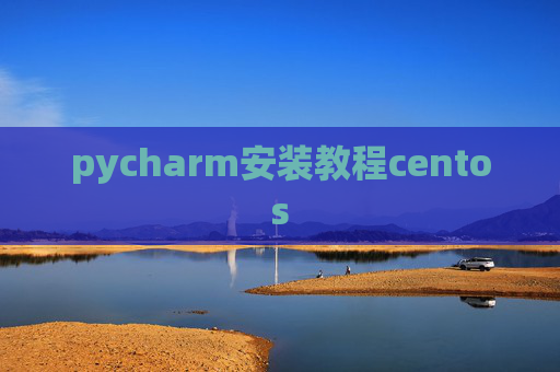 pycharm安装教程centos